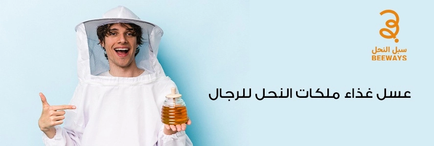 عسل غذاء ملكات النحل للرجال